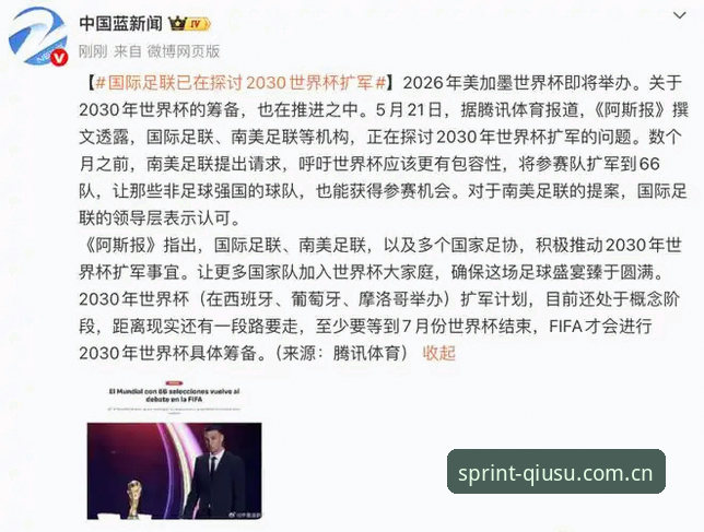 QS体育平台2026最新版本 2030年世界杯扩军至66队完整指南—球速体育平台带你前瞻足球盛宴