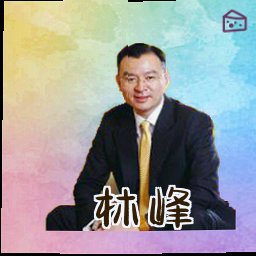 林峰
