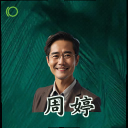 周婷